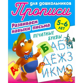 Печатные буквы. Развиваем навыки письма. 5-6 лет Печатные буквы. Развиваем навыки письма. 5-6 лет