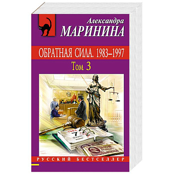 Обратная сила. Том 1. 1842 - 1919, Обратная сила. Том 2. 1965 - 1982, Обратная сила. Том 3. 1983 - 1997