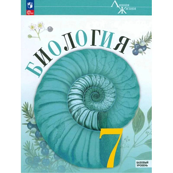 Биология 7 класс. Учебник. Линия жизни. Новый ФГОС Биология 7 класс. Учебник. Линия жизни. Новый ФГОС