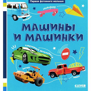Первая фотокнига малыша. Машины и машинки Первая фотокнига малыша. Машины и машинки