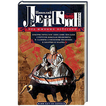 Под южными небесами. Юмористическое описание поездки супругов Николая Ивановича и Глафиры Семеновны