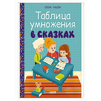 Таблица умножения в сказках Таблица умножения в сказках
