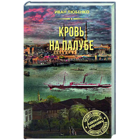 Отечественный мужской детектив, книга Кровь на палубе купить по скидке