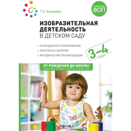 Методика обучения. Методические пособия для учителей, книга Изобразительная деятельность в детском саду. Конспекты занятий с детьми 3-4 лет. Младшая группа купить по скидке