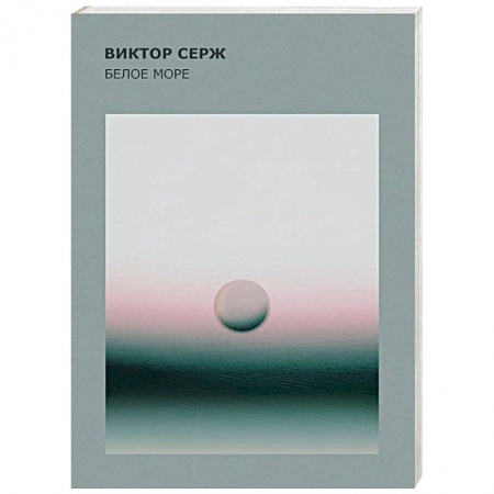 Русская классика, книга Белое море купить по скидке