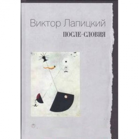 Книги, книга После-словия купить по скидке