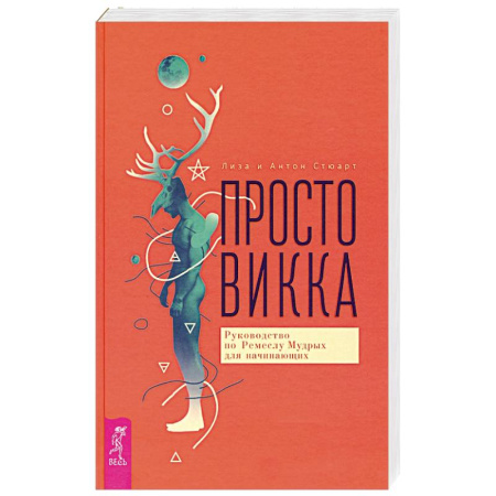 Эзотерика. Оккультизм, книга Просто Викка. Руководство по Ремеслу Мудрых для начинающих купить по скидке