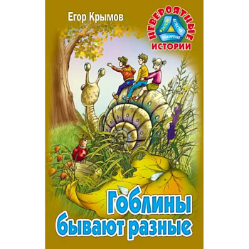 Гоблины бывают разные Гоблины бывают разные