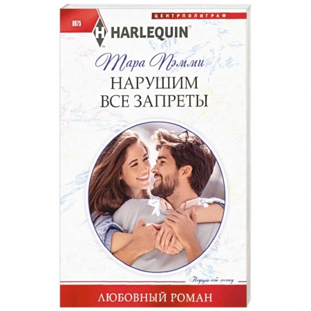 Зарубежная современная проза, книга Нарушим все запреты купить по скидке