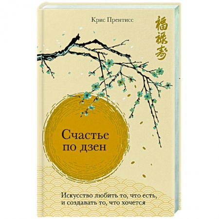 Практическая психология, книга Счастье по дзен. Искусство любить то, что есть, и создавать то, что хочется купить по скидке