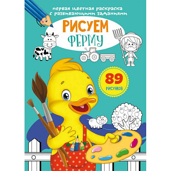 Первая цветная раскраска с развивающими заданиями. Рисуем ферму Первая цветная раскраска с развивающими заданиями. Рисуем ферму