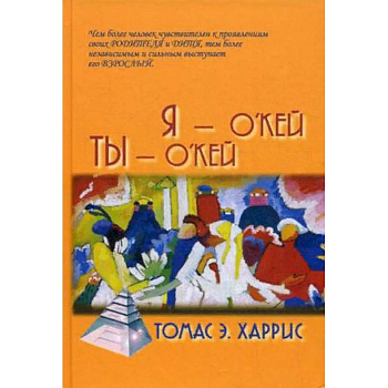 Я - О'Кей, Ты - О'Кей Я - О'Кей, Ты - О'Кей