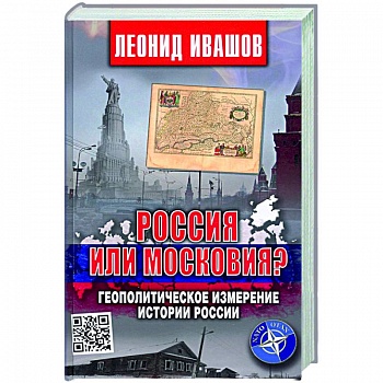 Россия или Московия? Геополитическое измерение истории России