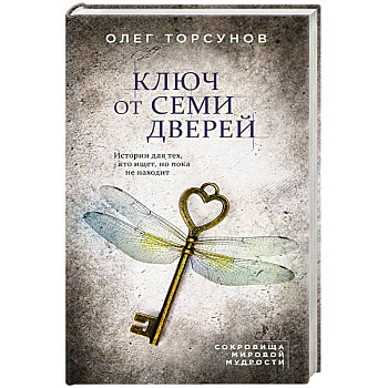 Ключ от семи дверей. Истории для тех, кто ищет, но пока не находит