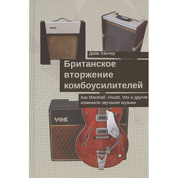 Британское вторжение комбоусилителей.Как Marshall,Hiwatt,Vox и другие изменили звучание Британское вторжение комбоусилителей.Как Marshall,Hiwatt,Vox и другие изменили звучание