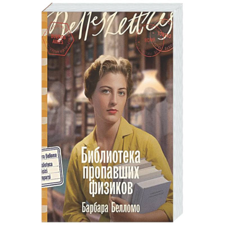 Зарубежная современная проза, книга Библиотека пропавших физиков купить по скидке