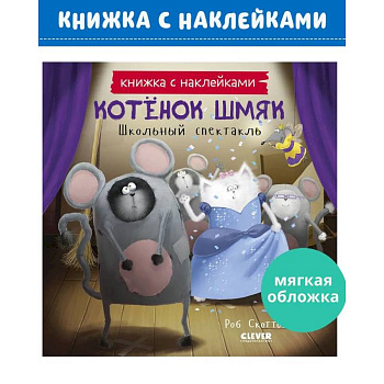 Котенок Шмяк. Школьный спектакль Котенок Шмяк. Школьный спектакль