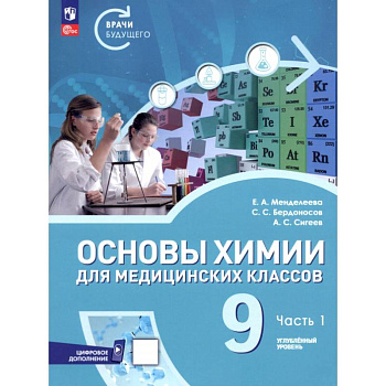 Основы химии для медицинских классов. 9 класс. Углублённый уровень. Учебное пособие. Часть 1 Основы химии для медицинских классов. 9 класс. Углублённый уровень. Учебное пособие. Часть 1