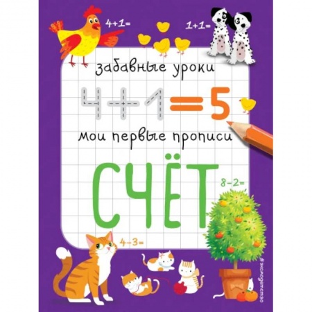 Обучение счету. Математика, книга Счет: Забавные уроки. Мои первые прописи купить по скидке