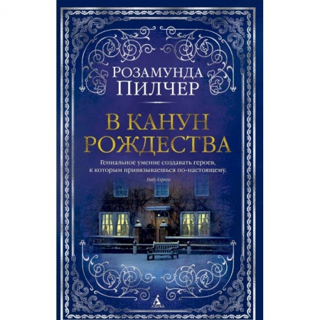 Зарубежная классика, книга В канун Рождества купить по скидке