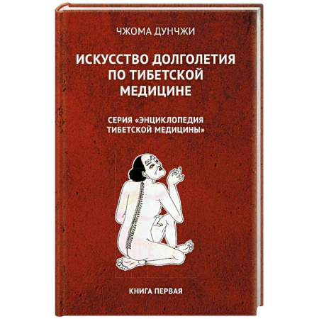 Медицина народов Востока, книга Искусство долголетия по тибетской медицине. Книга 1 купить по скидке