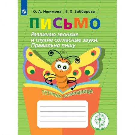 Развитие общих способностей, книга Письмо. Различаю звонкие и глухие согласные звуки купить по скидке