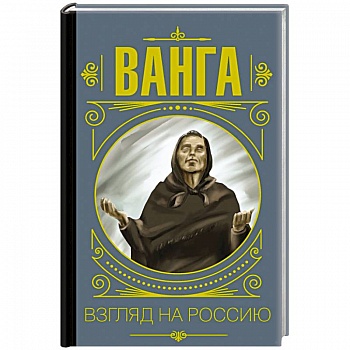 Ванга. Взгляд на Россию Ванга. Взгляд на Россию