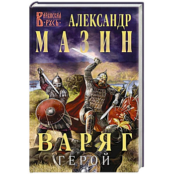 Варяг. Герой Варяг. Герой