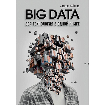 BIG DATA. Вся технология в одной книге BIG DATA. Вся технология в одной книге