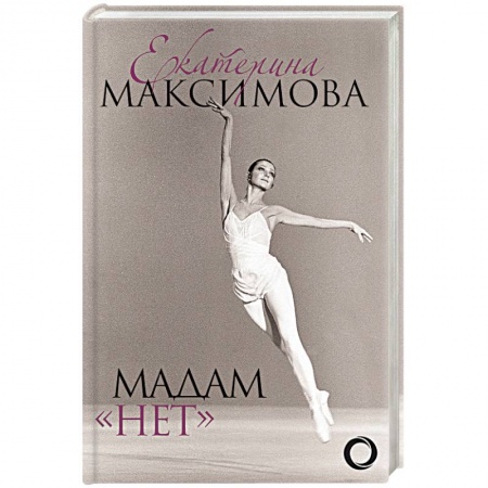 Культура, книга Мадам 'Нет' купить по скидке