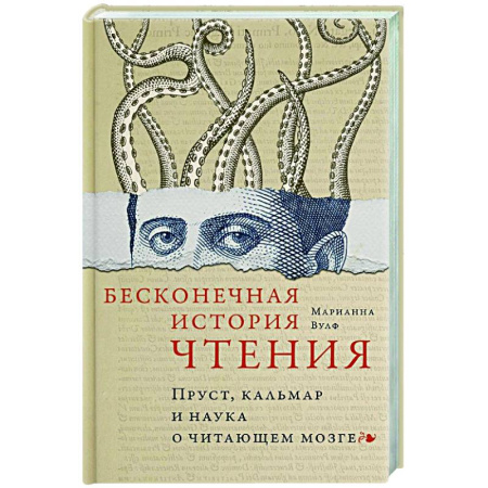 Психоанализ, книга Бесконечная история чтения. Пруст, кальмар и наука о читающем мозге купить по скидке