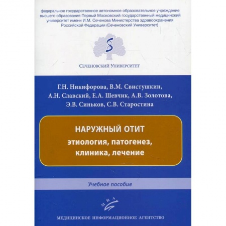 ЛОР. Оториноларингология, книга Наружный отит: этиология, патогенез, клиника, лечение. Учебное пособие купить по скидке