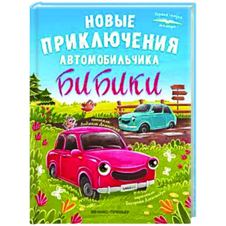 Сказки и истории для малышей, книга Новые приключения автомобильчика Бибики купить по скидке