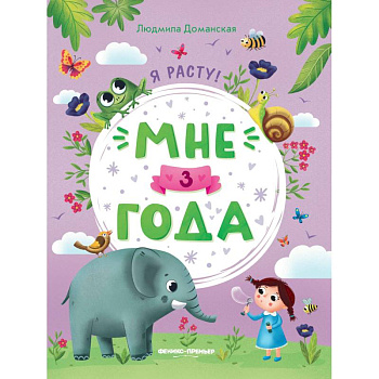 Мне 3 года: развивающая книжка Мне 3 года: развивающая книжка