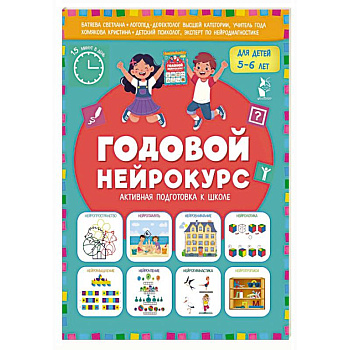 Годовой нейрокурс. Активная подготовка к школе. Для детей 5-6 лет Годовой нейрокурс. Активная подготовка к школе. Для детей 5-6 лет
