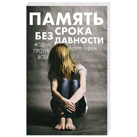 Отечественный женский детектив, книга Память без срока давности купить по скидке