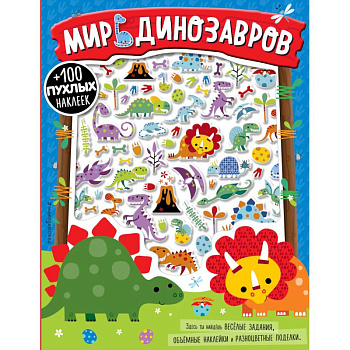 Мир динозавров Мир динозавров