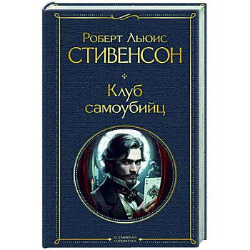 Клуб самоубийц Клуб самоубийц