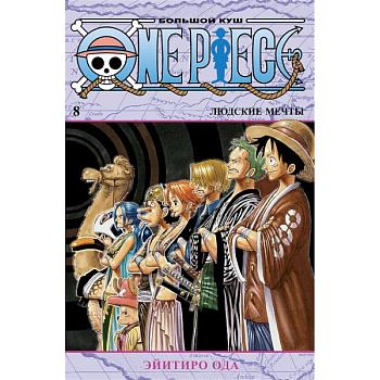 One Piece. Большой куш. Книга 8. Людские мечты One Piece. Большой куш. Книга 8. Людские мечты