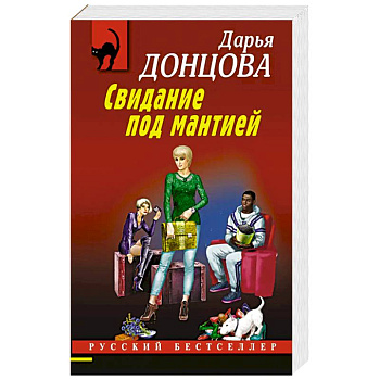 Свидание под мантией Свидание под мантией