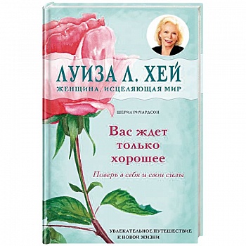 Вас ждет только хорошее Вас ждет только хорошее