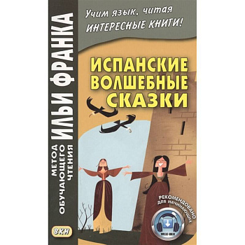 Испанские волшебные сказки Испанские волшебные сказки
