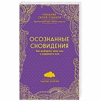 Осознанные сновидения. Как выбирать свои сны и управлять ими Осознанные сновидения. Как выбирать свои сны и управлять ими