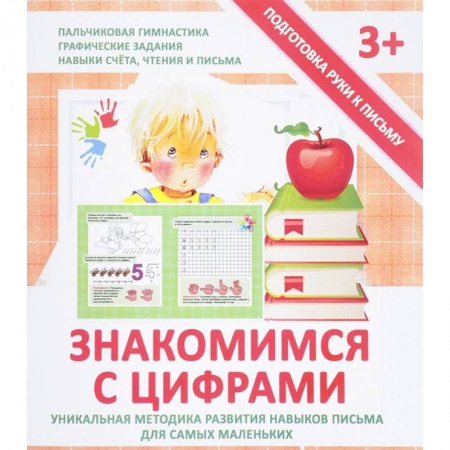 Книги для дошкольников (4-6 лет), книга Знакомимся с цифрами. Прописи купить по скидке