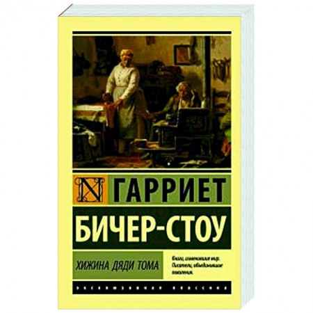 Зарубежная классика, книга Хижина дяди Тома купить по скидке