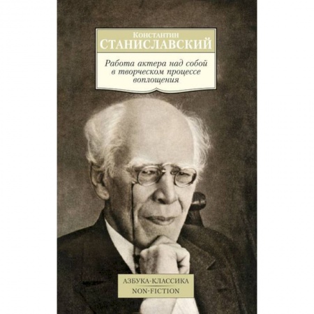 Книги, книга Работа актера над собой в творческом процессе воплощения купить по скидке