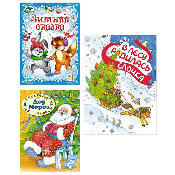 Подарок от Снегурочки. (Комплект из 3-х книг) Зимняя сказка. Дед Мороз. В лесу родилась Елочка Подарок от Снегурочки. (Комплект из 3-х книг) Зимняя сказка. Дед Мороз. В лесу родилась Елочка