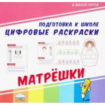 Цифровые раскраски. Матрешки Цифровые раскраски. Матрешки