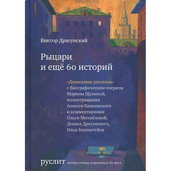 Рыцари и еще 60 историй Рыцари и еще 60 историй
