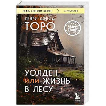 Уолден, или Жизнь в лесу